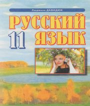 гдз 11 клас Російська Мова Л.В. Давидюк 